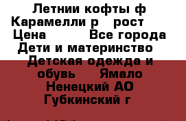 Летнии кофты ф.Карамелли р.4 рост104 › Цена ­ 700 - Все города Дети и материнство » Детская одежда и обувь   . Ямало-Ненецкий АО,Губкинский г.